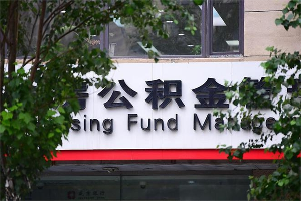 金昌住房公积金需要什么手续（住房公积金办理需要什么条件）